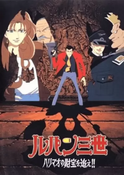 Lupin III: Harimao no Zaihou wo Oe!!