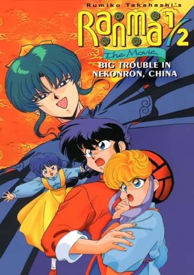 Ranma ½ Movie